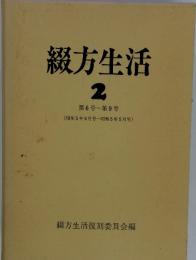 綴方生活　2　第6号~第9号(昭和5年3月号~昭和5年5月号)