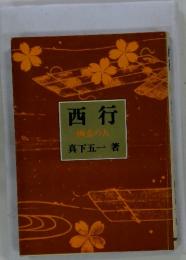 西行　幽玄の人