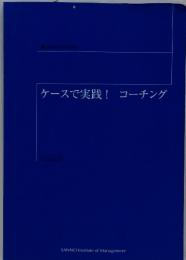 ケースで実践!　コーチング