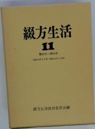 綴方生活 11 第50号～第54号 (昭和10年6月号～昭和11年1月号)