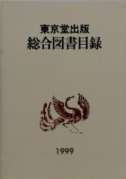 東京堂出版　総合図書目録　1999