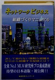 ネットワークビジネス　組織づくりマニュアル