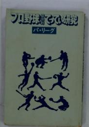 プロ野球　てってい研究　パ・リーグ