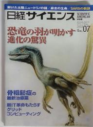日経サイエンス 　2003.07　恐竜の羽が明かす 進化の驚異