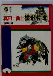 真田十勇士  猿飛佐助