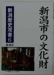 新潟市の文化財　 新潟歴史双書　6