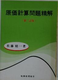 原価計算問題精解 〔新二訂版〕