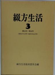 綴方生活 3 第10号~第14号