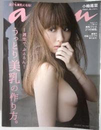 anan　2014.9.17　No.1921　うっとり美乳の作り方。