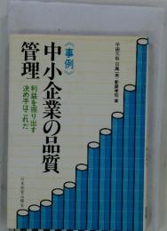 中小企業の品質 管理 《事例 》