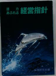 活力あふれる　経営指針
