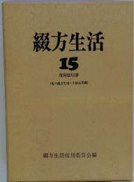 綴方生活 15 復刻版別冊