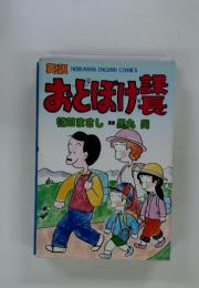 おとぼけ 課長 植田まさし