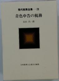 現代税務全集 28 青色申告の税務