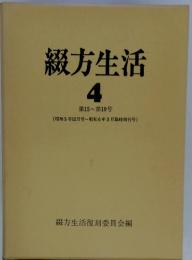 綴方生活 4 第15号～第19号 (昭和5年12月号～昭和6年3月臨時増刊号)