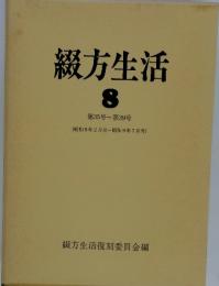 綴方生活 8 第35号~第39号