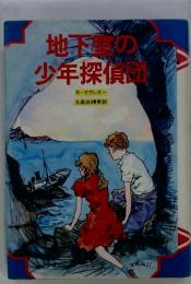 地下室の少年探偵団