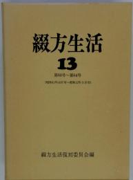 綴方生活 13 第60号~第64号