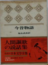 今昔物語  人間謳歌の説話集