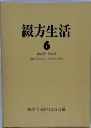 綴方生活 6　第25号~第29号