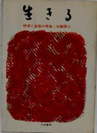 生きる　絶望と歓喜の青春