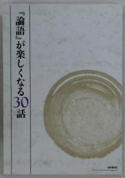 『論語』が楽しくなる　30　話