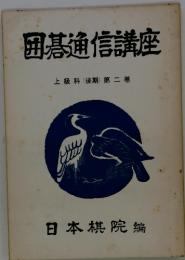 囲碁通信講座　上級科 (後期) 第二巻