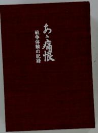 あ、痛恨　戦争体験の記録痛恨