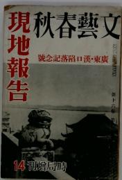 秋春藝文　號念記落陷口漢・東廣　14 刊局時