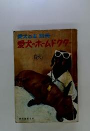 愛犬の友別冊　愛犬のホームドクター