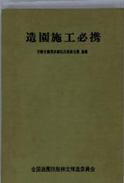 造園施工必携