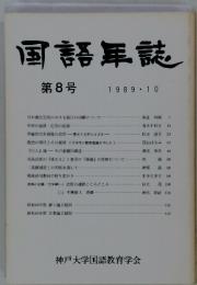 国語年誌　第8号　1989．10