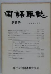 国語誌　第5号　1986年10月