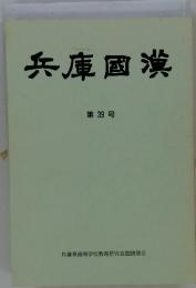 兵庫國漢　第39号