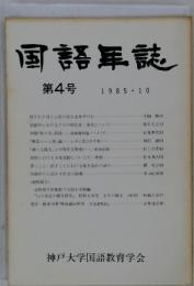 国語年誌　　第4号　1985年10月