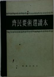 齊民要術選讀本