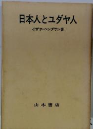 日本人とユダヤ人　