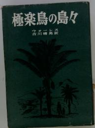 極楽鳥の島々