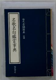 福武古語辞典 別冊 　名歌名句鑑賞事典