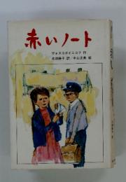 赤いノート