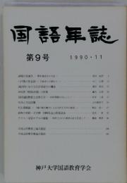 国語年誌　第9号　1990年11月