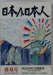 日本及日本人　盛夏号