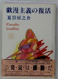 戯漫主義の復活
