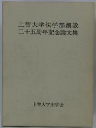 上智大学法学部創設  二十五周年記念論文集