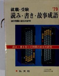 就職・受験'79　読み・書き・故事成語　漢字問題の綜合的研究