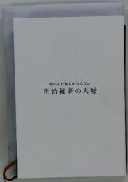 99%の日本人が知らない　明治維新の大嘘