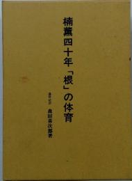 楠薫四十年「根」の体育