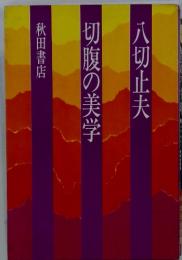 八切止夫　切腹の美学
