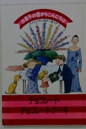 お菓子の国からこんにちは、　スイス・フランス・オーストリア　チョコレート・チョコレートケーキ