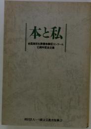 本と私　　全国高校生読書体験記コンクール　10周年記念文集